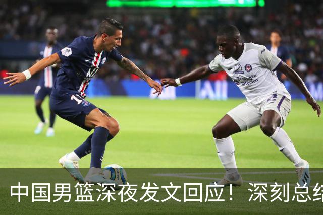 中国男篮深夜发文回应！深刻总结，调整状态打好铜牌争夺战