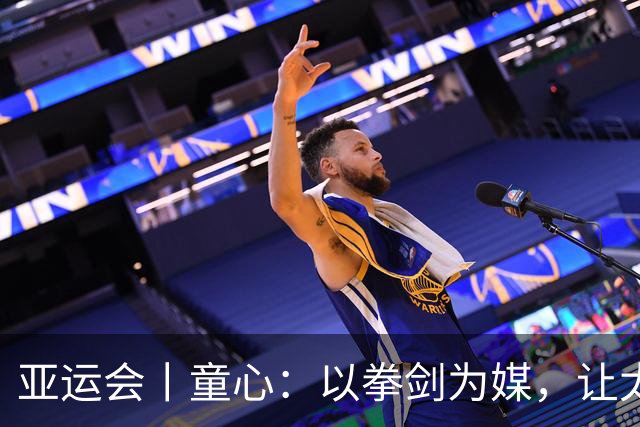 亚运会丨童心：以拳剑为媒，让太极传递中国力量