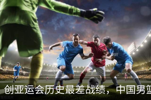 创亚运会历史最差战绩，中国男篮拿到第四名、无缘奖牌，不能简单归为“年轻交学费”，该反思了