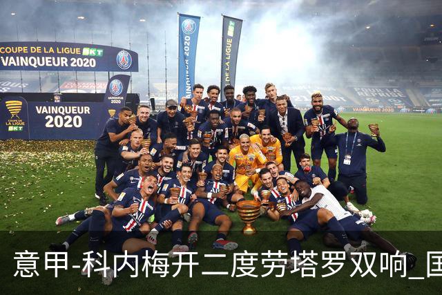 意甲-科内梅开二度劳塔罗双响 国米连追2球2-2罗马