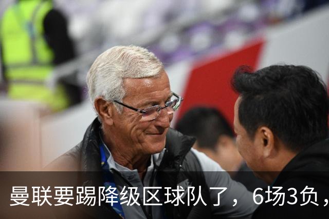 曼联要踢降级区球队了，6场3负，球迷嘘声一片，卡里克能止颓吗？