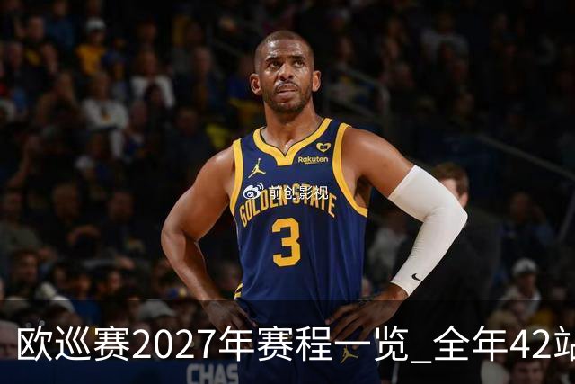 欧巡赛2027年赛程一览 全年42站中国共三场比赛
