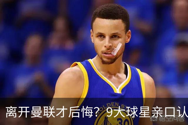 离开曼联才后悔？9大球星亲口认错，小贝基恩在列