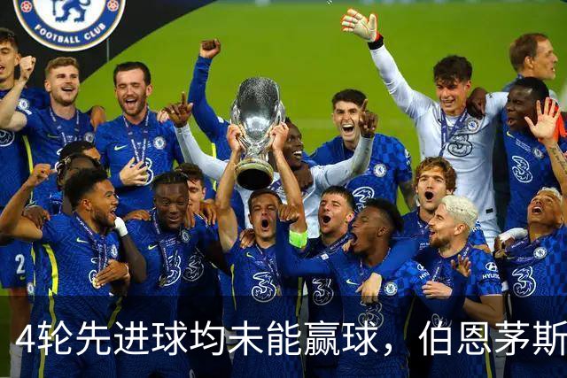 4轮先进球均未能赢球，伯恩茅斯主帅：大多数情况下我们表现更好