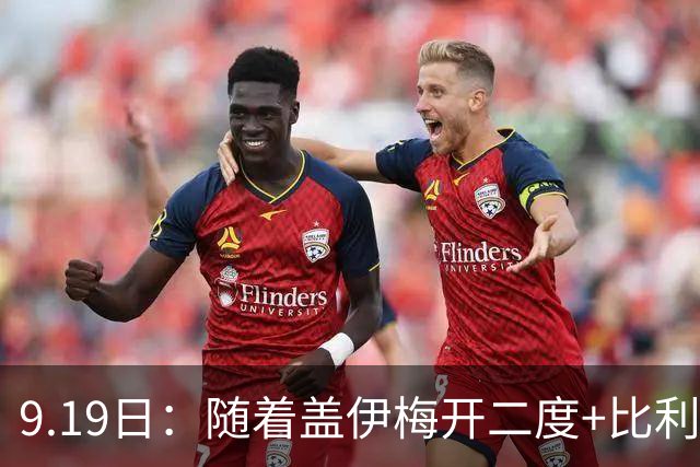 9.19日：随着盖伊梅开二度+比利亚雷亚尔3-1迎首胜，西甲最新积分榜出炉